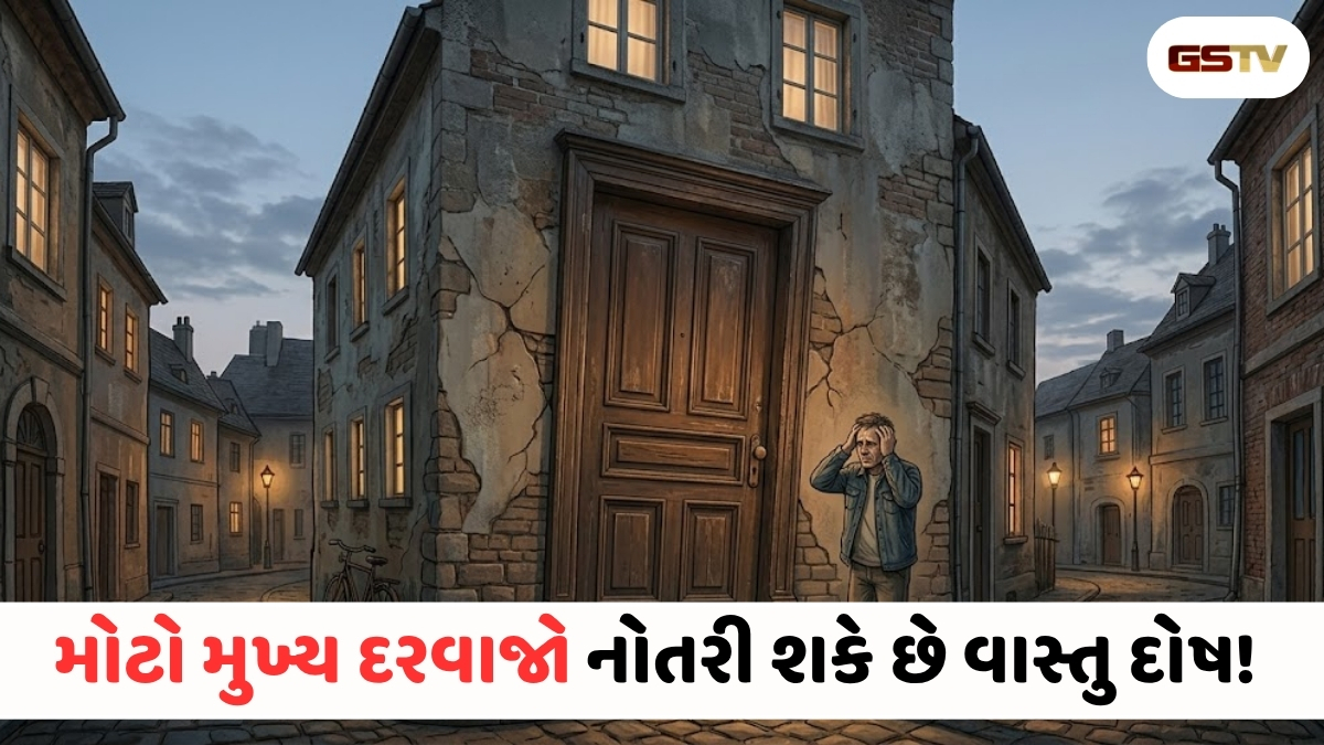 Vastu Tips : મોટો દરવાજો લાવી શકે છે આર્થિક અને શારીરિક મુશ્કેલીઓ, નુકસાનથી બચવા આજે જ કરો આ ઉપાય