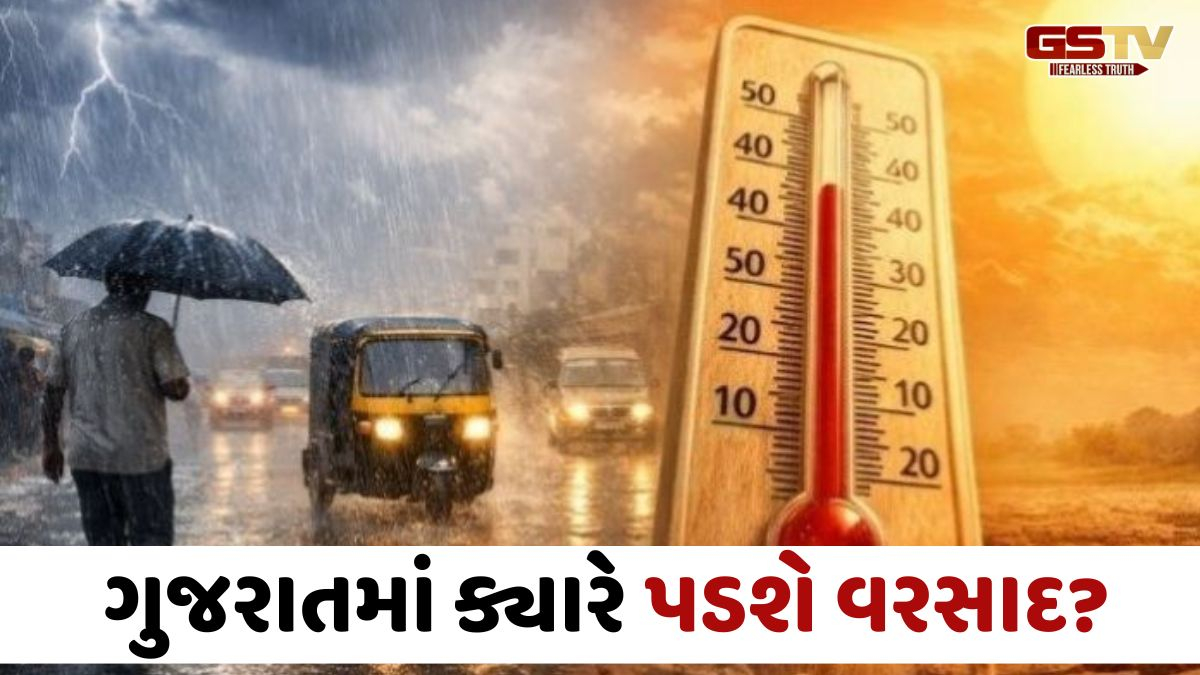 Gujaratમાં વરસાદને લઈ હવામાન વિભાગે કરી આગાહી, આ જિલ્લાઓમાં થશે મેઘરાજાની એન્ટ્રી
