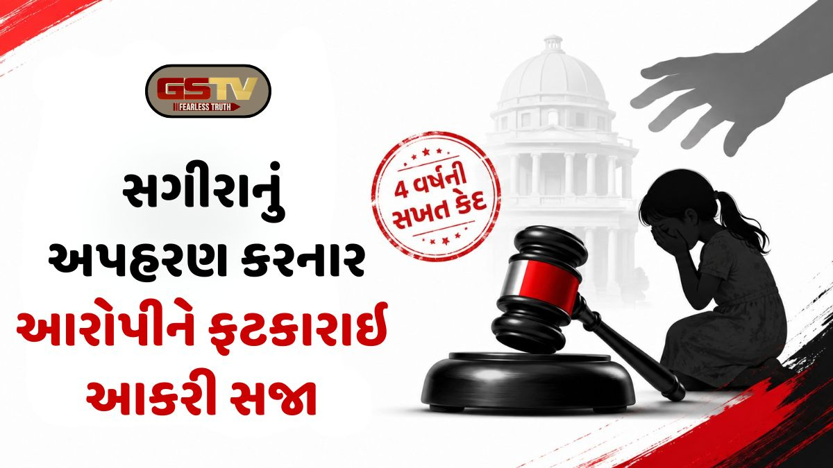 Kheda news: નડિયાદની પોક્સો કોર્ટનો દાખલારૂપ ચુકાદો, સગીરાનું અપહરણ કરનાર આરોપીને 4 વર્ષની સખત કેદ