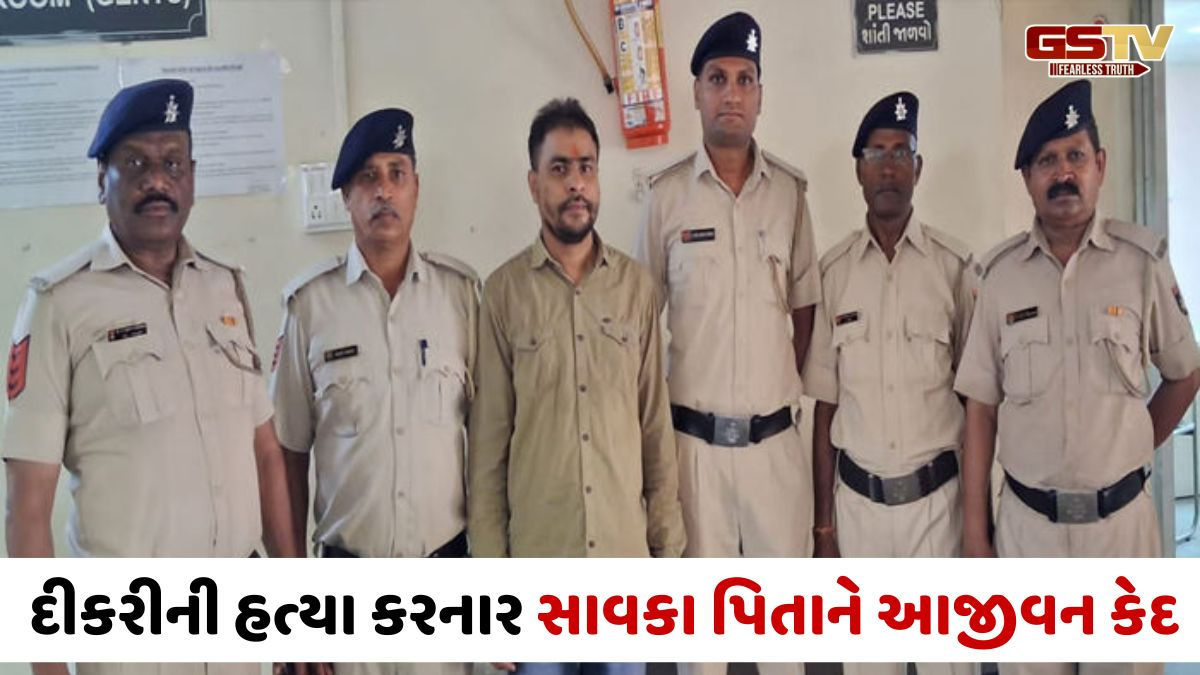 Daman-Diu news: સાવકી પુત્રીની હત્યા કરનાર પિતાને આજીવન કેદની સજા, દંપતિના ઝઘડામાં દીકરીનો લેવાયો હતો ભોગ