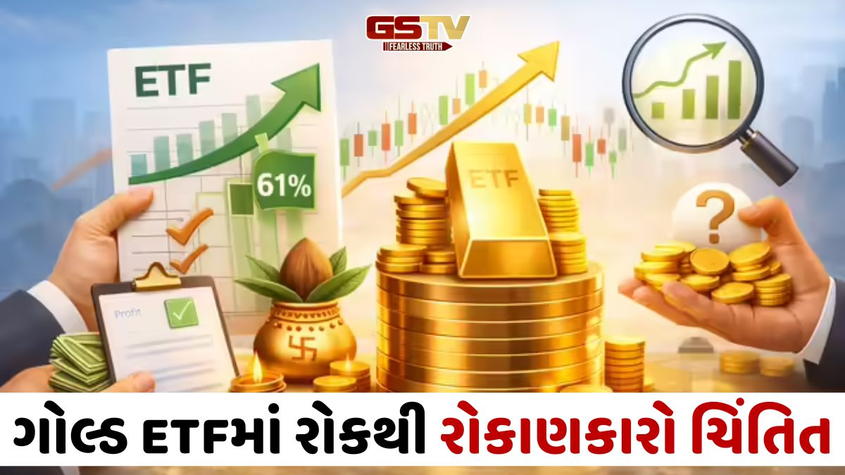 Gold ETFમાં રોકાણ પર AMCsની રોક, જાણો હવે રોકાણકારોએ ખરીદવું, વેચવું કે હોલ્ડ કરવું?