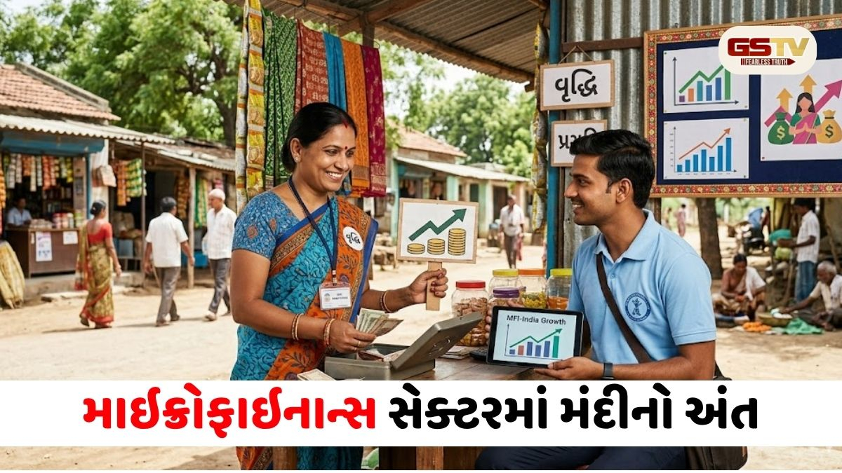Microfinance ક્ષેત્રે તેજીની વાપસી: સાત ક્વાર્ટર પછી લોન પોર્ટફોલિયોમાં ૩%નો ઉછાળો