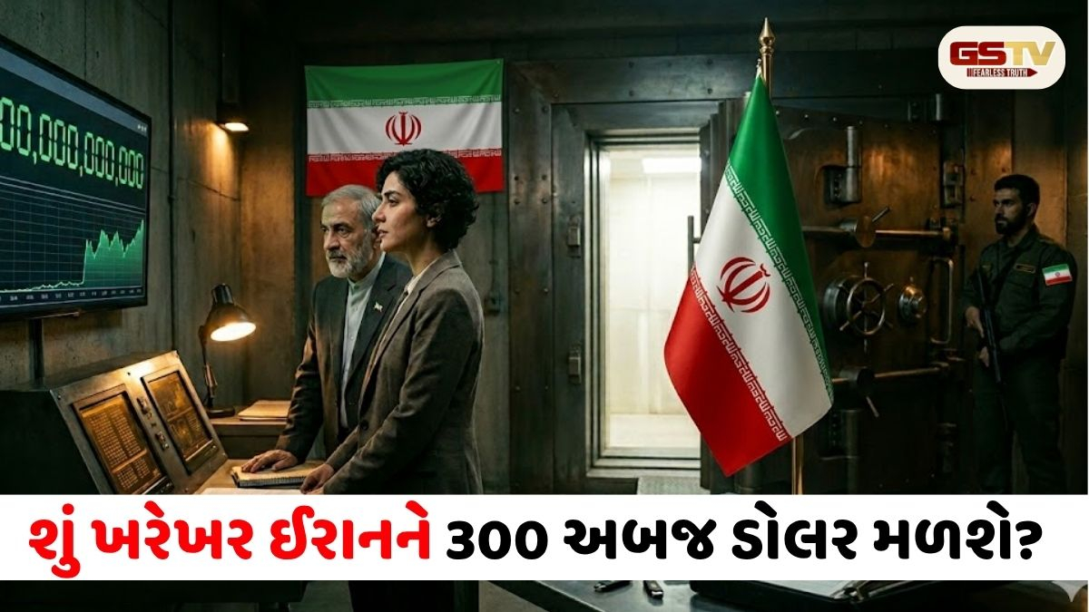 યુદ્ધ પછી ઈરાનને લાગી લોટરી! 300 અબજ ડોલરના ફંડની જાણો Inside Story
