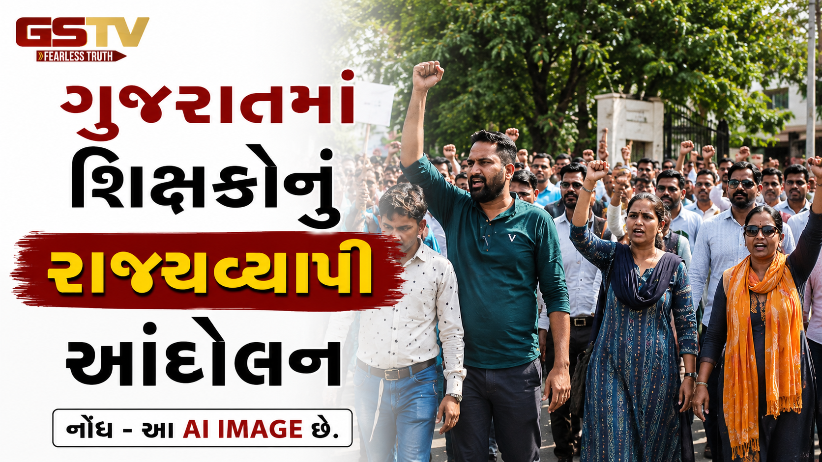 ગુજરાતમાં શિક્ષકોનું રાજ્યવ્યાપી આંદોલન: જૂની પેન્શન યોજના અને TET/TAT મુક્તિની ઉગ્ર માંગ સાથે ધરણા અને રેલી