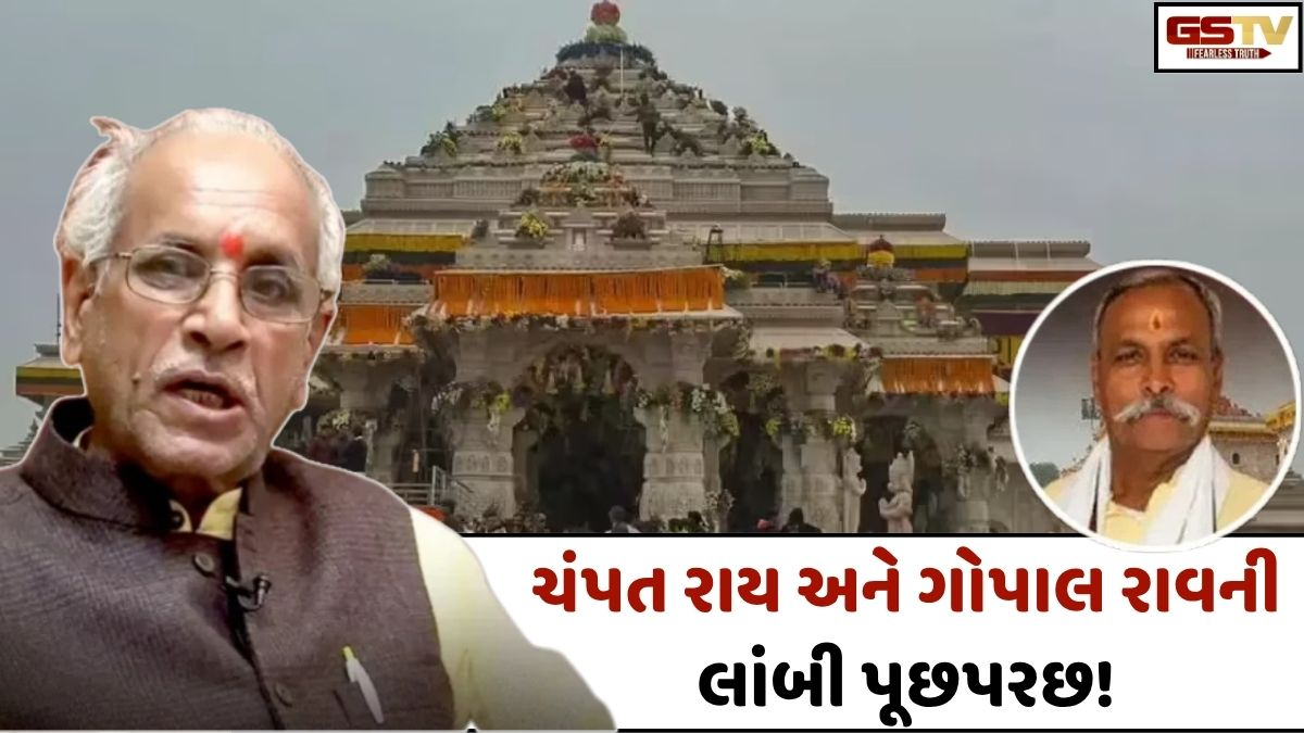રામ મંદિર દાનરાશિ ચોરીના કેસમાં આજે પણ SITની તપાસ! ચંપત રાય અને ગોપાલ રાવની લાંબી પૂછપરછ