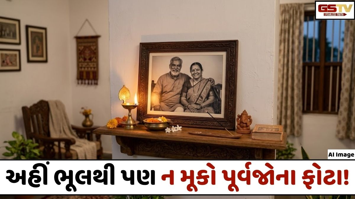 VASTU TIPS: ભૂલથી પણ ઘરમાં આ જગ્યાએ ન મૂકો પૂર્વજોના ફોટા! જાણી લો વાસ્તુ શાસ્ત્રના આ ૫ મહત્વના નિયમો