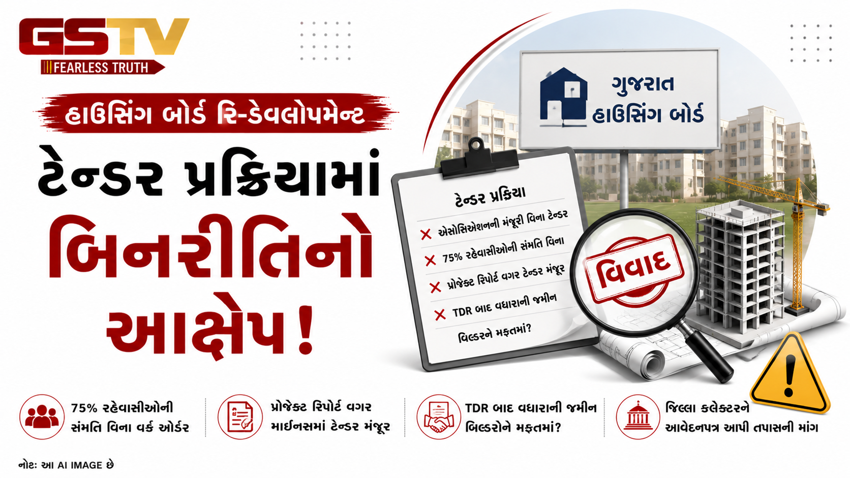 VIDEO : હાઉસિંગ બોર્ડ રિ-ડેવલોપમેન્ટમાં વિવાદ, ટેન્ડર પ્રક્રિયા સામે ગંભીર આક્ષેપ