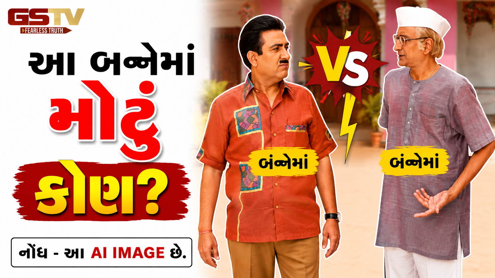 TMKOCના જેઠાલાલ અને બાપુજીમાં કોની ઉંમર વધારે? જવાબ ચોંકાવનારો