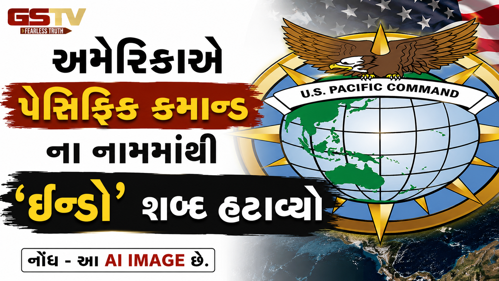 અમેરિકાનો ભારતને મોટો ઝટકો; પેસિફિક કમાન્ડના નામમાંથી 'ઇન્ડો' શબ્દ હટાવ્યો, ભારતનો ખોટો નક્શો મૂક્યો