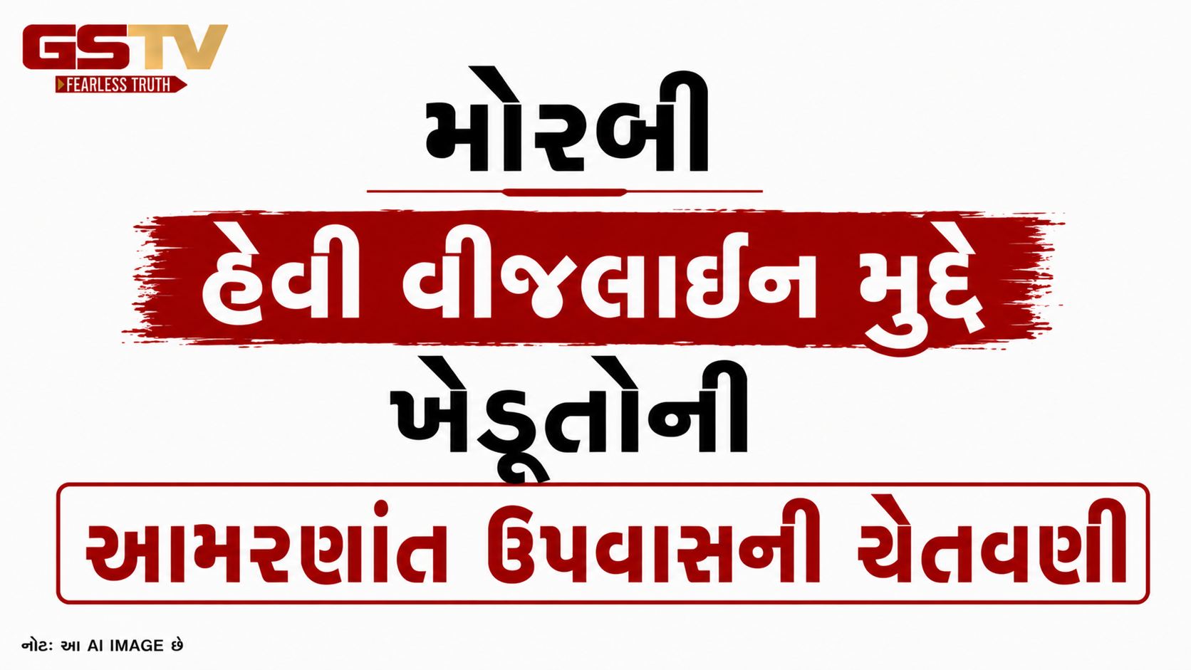 VIDEO: મોરબી હેવી વીજલાઈન મુદ્દે ખેડૂતોની આમરણાંત ઉપવાસની ચેતવણી