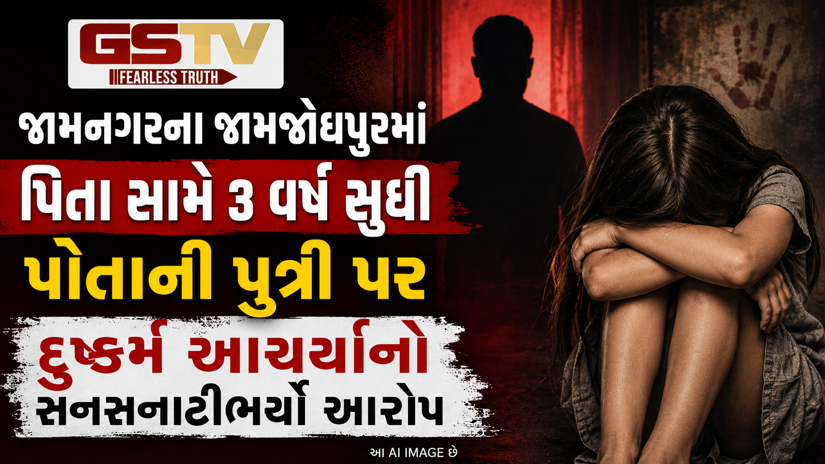 જામનગર: સગા પિતાએ ત્રણ વર્ષ સુધી પુત્રીનું કર્યું શારીરિક શોષણ, પોક્સો હેઠળ ફરિયાદ નોંધાઈ
