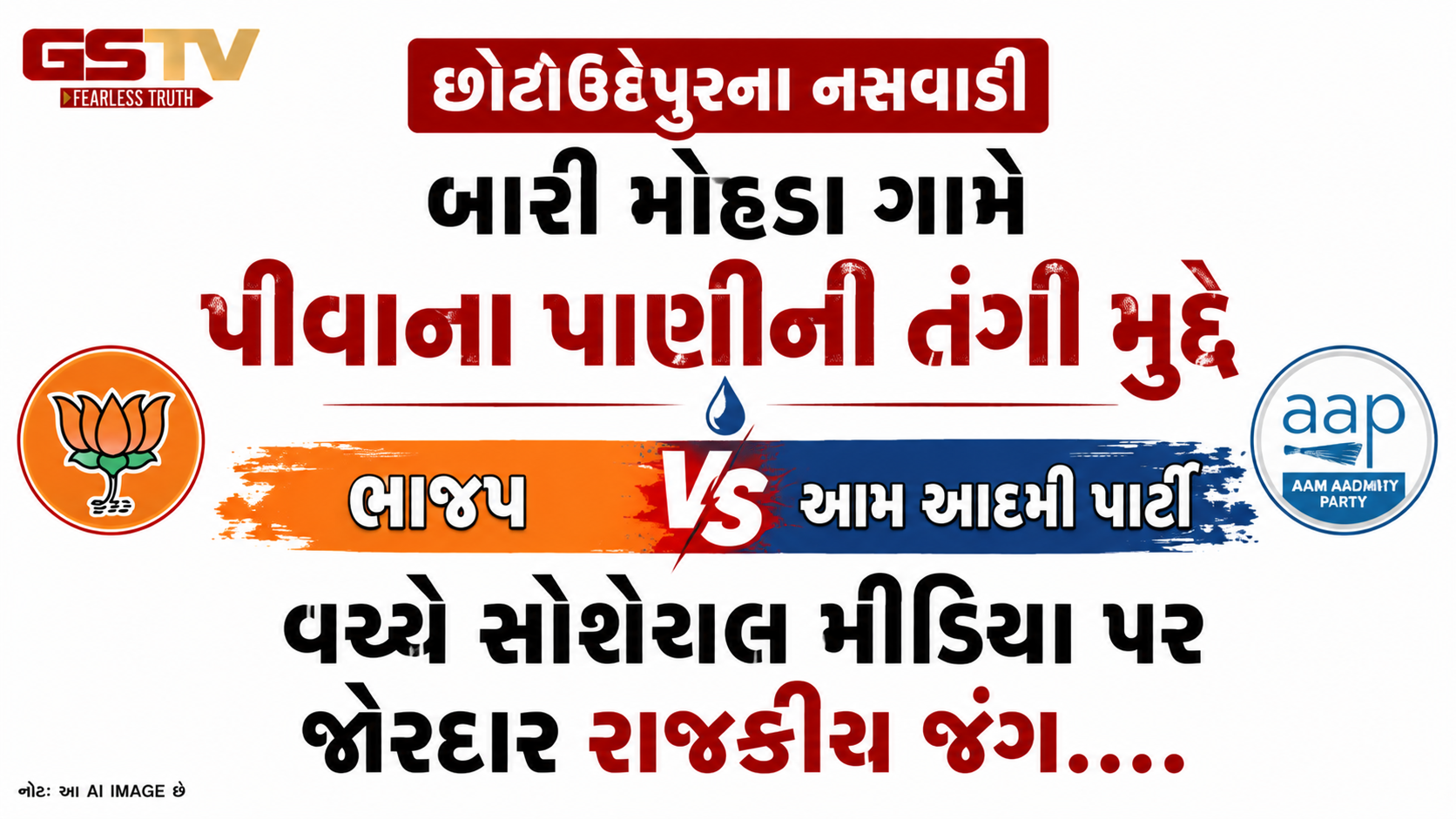 VIDEO: છોટાઉદેપુરના નસવાડી બારી મોહડા ગામે પીવાના પાણીની તંગી મુદ્દે ભાજપ અને આમ આદમી પાર્ટી વચ્ચે સોશિયલ મીડિયા પર જોરદાર રાજકીય જંગ