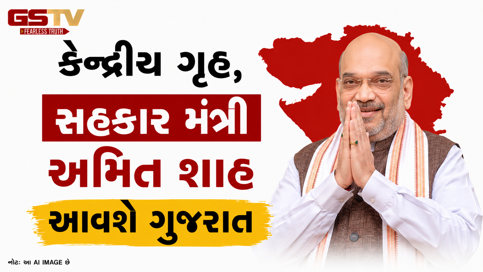 VIDEO: કેન્દ્રીય ગૃહ , સહકાર મંત્રી અમિત શાહ આવશે ગુજરાત