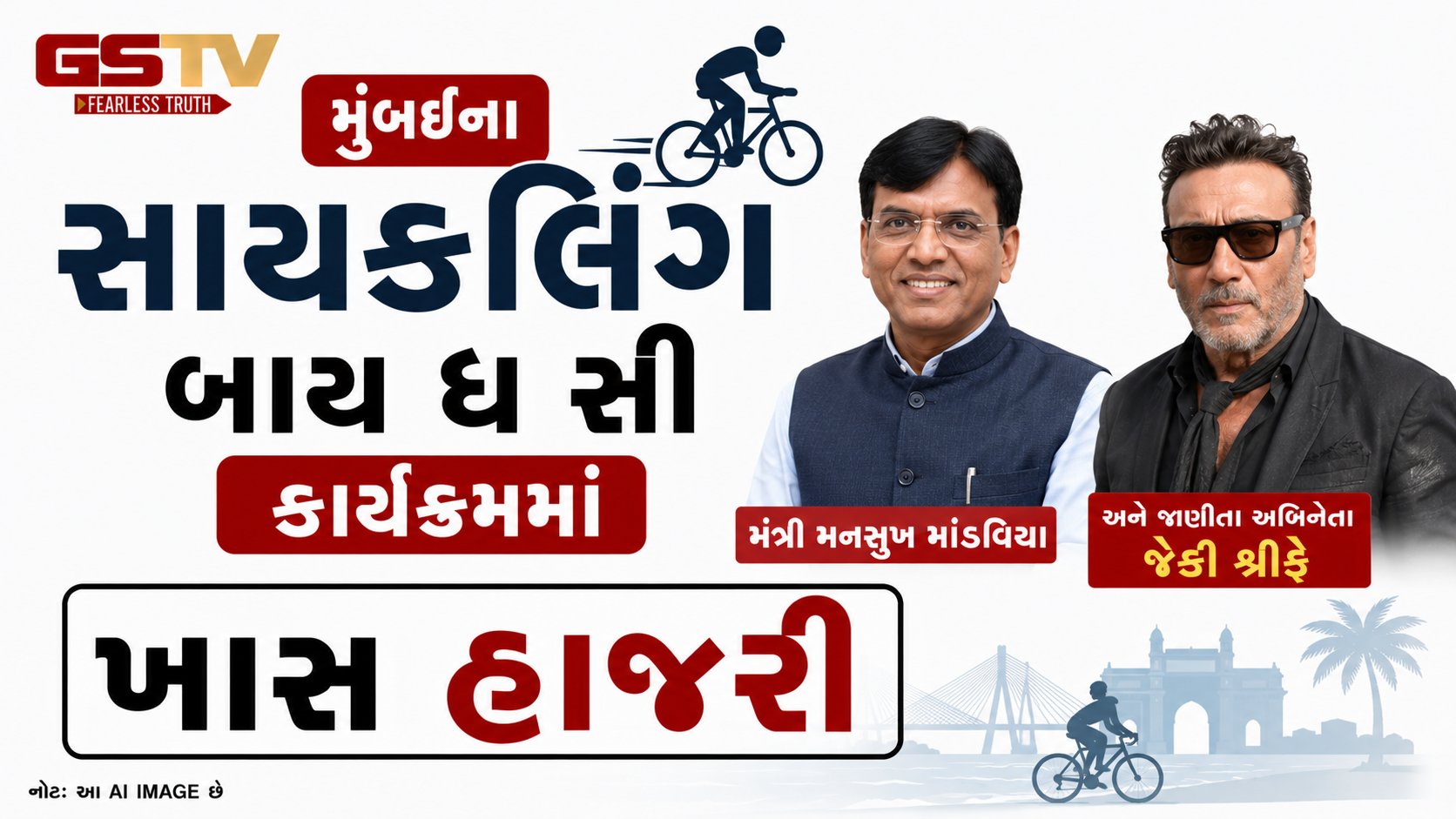 VIDEO:  મુંબઈના સાયકલિંગ બાય ધ સી કાર્યક્રમમાં મંત્રી મનસુખ માંડવિયા અને પ્રખ્યાત અભિનેતા જેકી શ્રોફે ખાસ હાજરી
