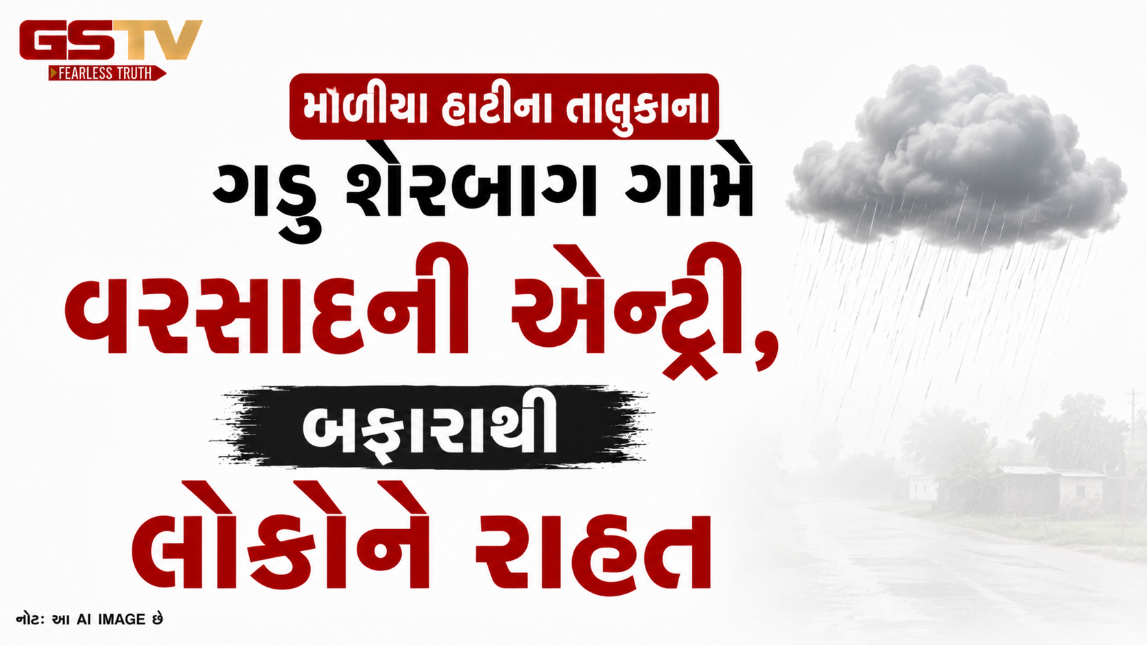 VIDEO : માળીયા હાટીના તાલુકાના ગડુ શેરબાગ ગામે વરસાદની એન્ટ્રી, બફારાથી લોકોને રાહત