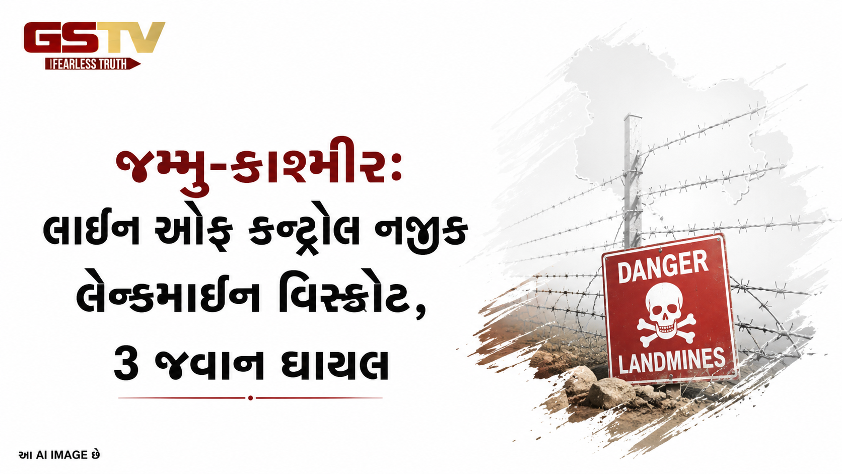 VIDEO : LoC પર લેન્ડમાઇન બ્લાસ્ટ! 3 જવાન ગંભીર રીતે ઘાયલ