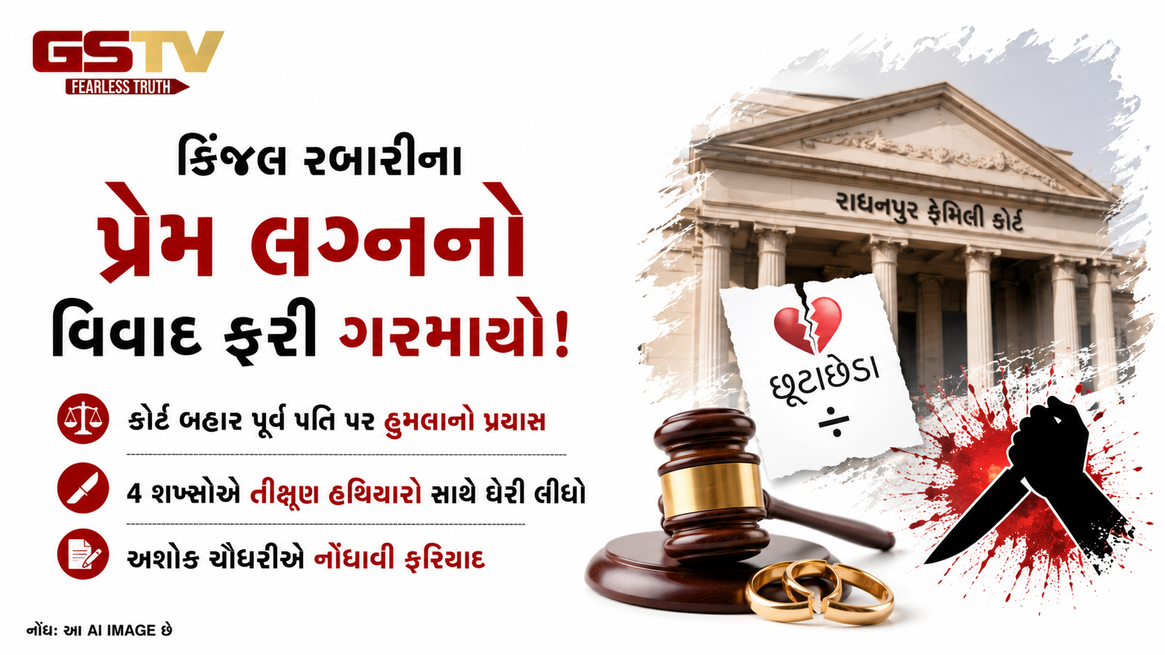 VIDEO : રાધનપુર કોર્ટ બહાર કિંજલ રબારીના પૂર્વ પતિ પર હુમલાનો પ્રયાસ