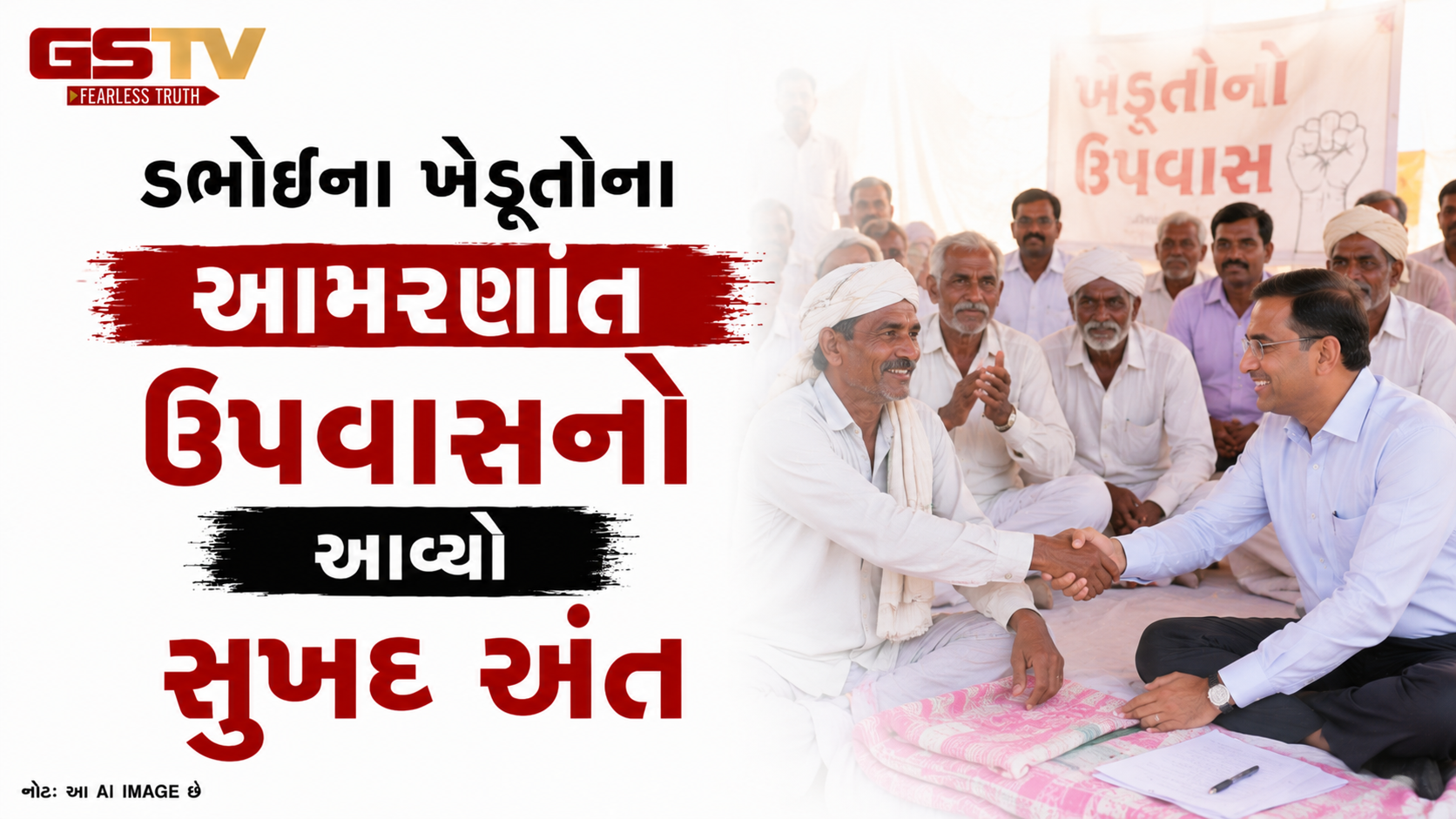 VIDEO: ડભોઈના ખેડૂતોના આમરણાંત ઉપવાસનો આવ્યો સુખદ અંત