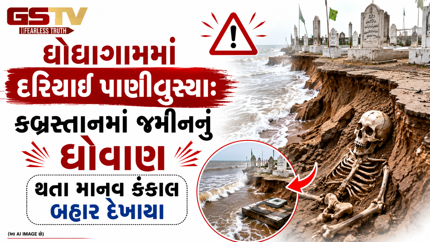 VIDEO:ઘોઘાગામમાં દરિયાઈ પાણીઘુસ્યા: કબ્રસ્તાનમાં જમીનનું ધોવાણ થતા માનવ કંકાલ બહાર દેખાયા