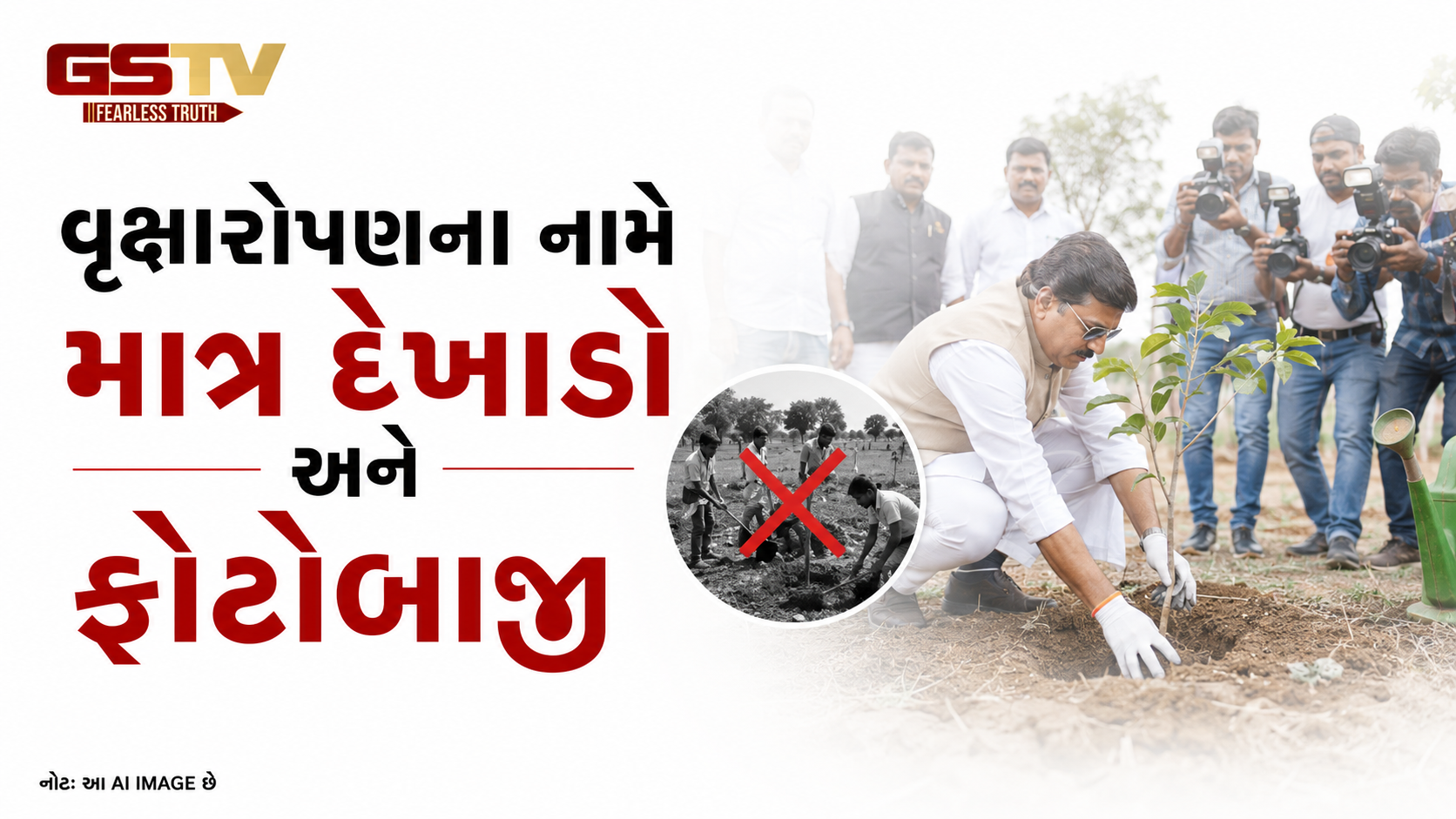 VIDEO : વૃક્ષારોપણના નામે માત્ર દેખાડો અને ફોટાબાજી