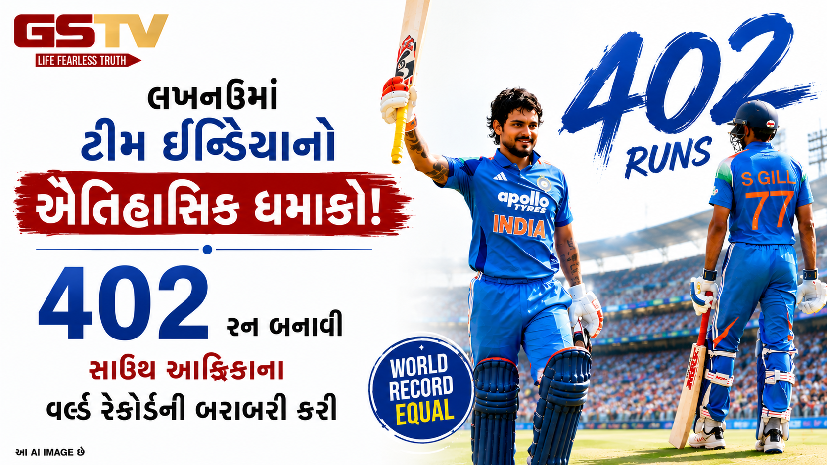 IND vs AFG: શુભમન ગિલ અને ઈશાન કિશનનું મહાતોફાન: લખનઉમાં 400+ રન ખડકીને ટીમ ઇન્ડિયાએ રચ્યો ઇતિહાસ!
