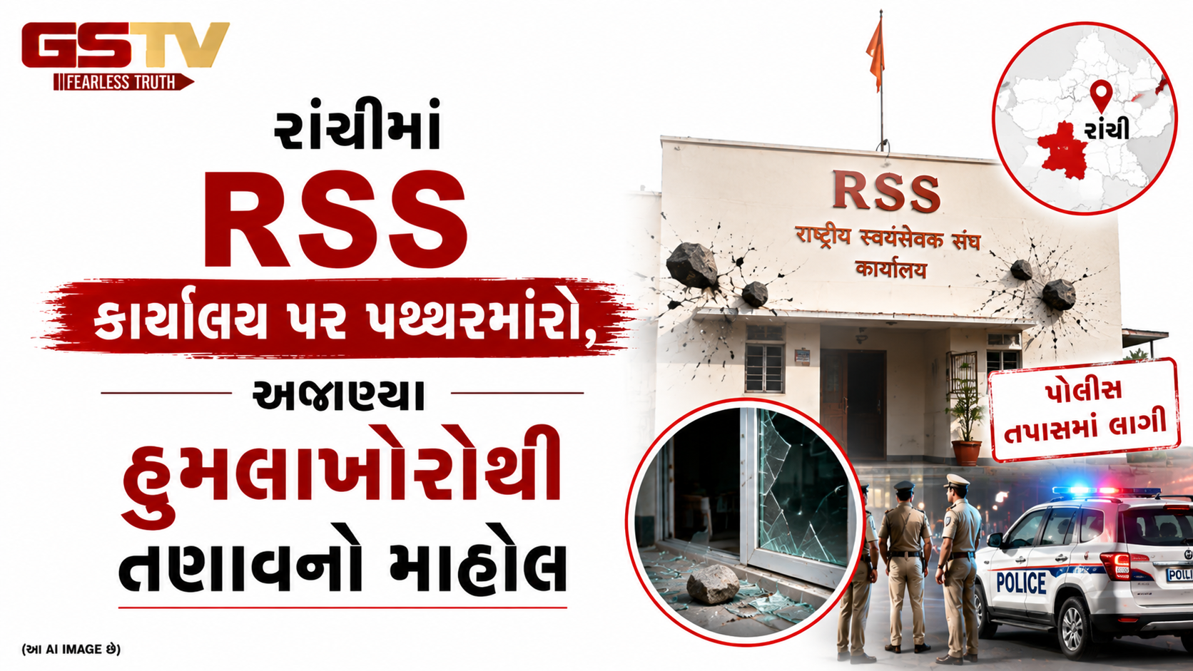 VIDEO:રાંચીમાં RSS કાર્યાલય પર પથ્થરમારો, અજાણ્યા હુમલાખોરોથી તણાવનો માહોલ