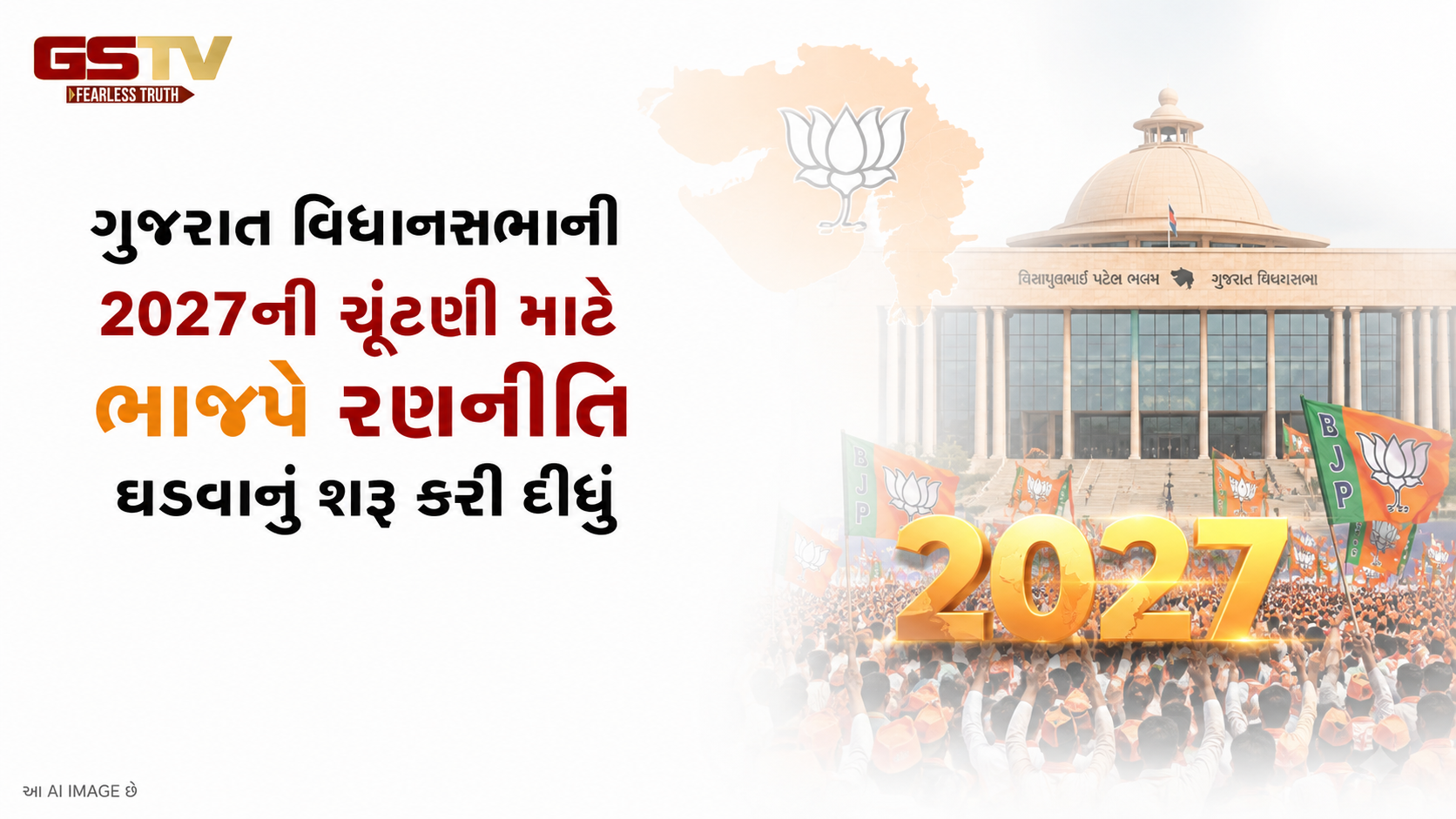 VIDEO: ગુજરાત વિધાનસભાની 2027ની ચૂંટણી માટે ભાજપે રણનીતિ ઘડવાનું શરૂ કરી દીધું