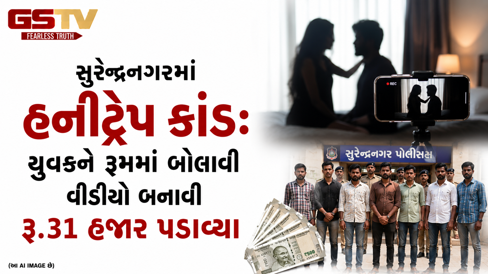 VIDEO:સુરેન્દ્રનગરમાં હનીટ્રેપ કાંડ: યુવકને રૂમમાં બોલાવી વીડિયો બનાવી રૂ.31 હજાર પડાવ્યા,