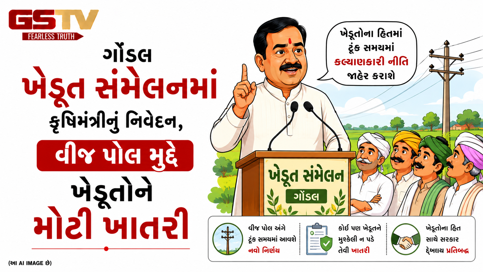 VIDEO:ગોંડલ ખેડૂત સંમેલનમાં કૃષિમંત્રીનું નિવેદન, વીજ પોલ મુદ્દે ખેડૂતોને મોટી ખાતરી