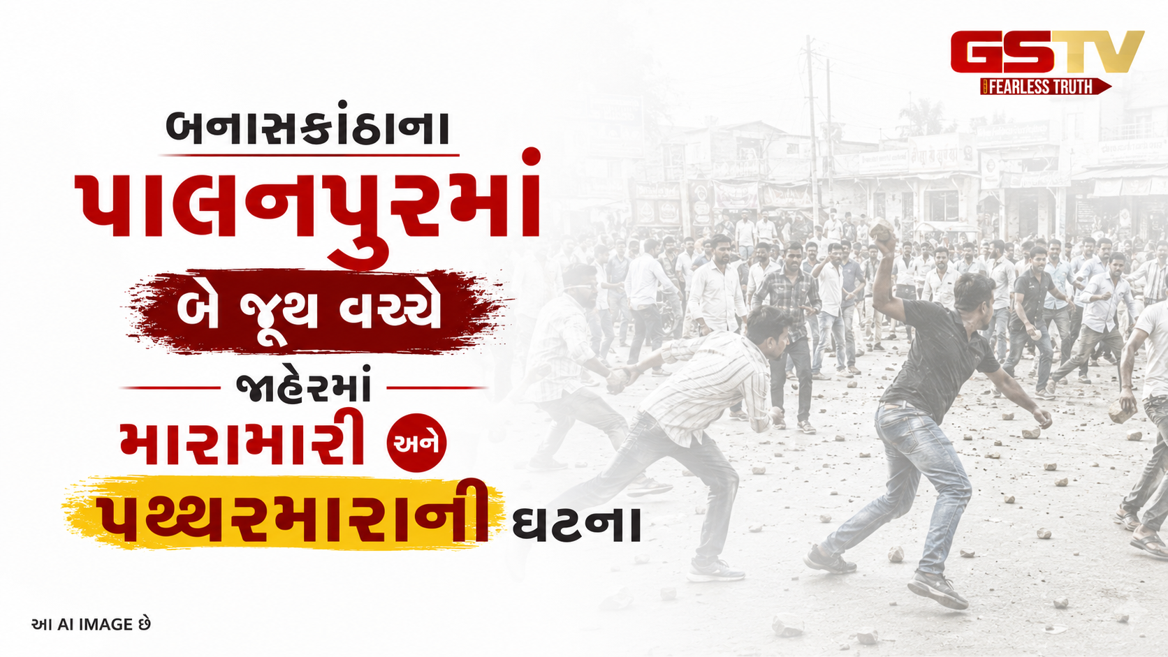VIDEO : બનાસકાંઠાના પાલનપુરમાં બે જૂથ વચ્ચે જાહેરમાં મારામારી અને પથ્થરમારાની ઘટના