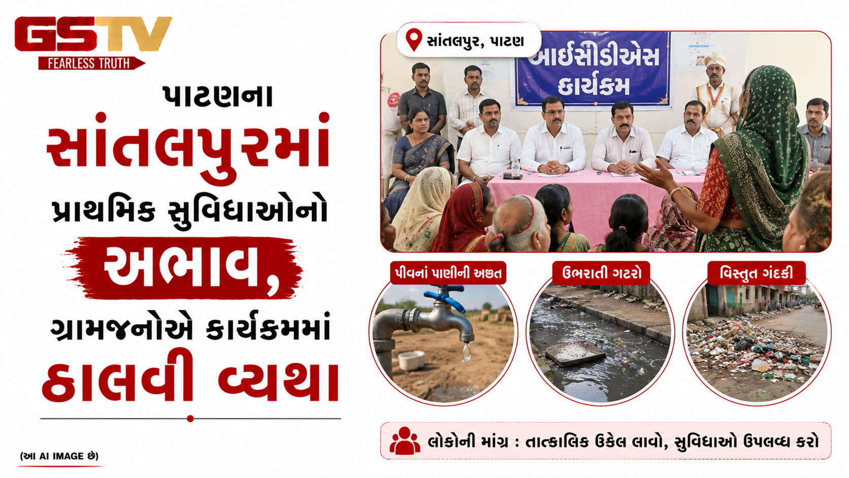 VIDEO:પાટણના સાંતલપુરમાં પ્રાથમિક સુવિધાઓનો અભાવ, ગ્રામજનોએ કાર્યક્રમમાં ઠાલવી વ્યથા