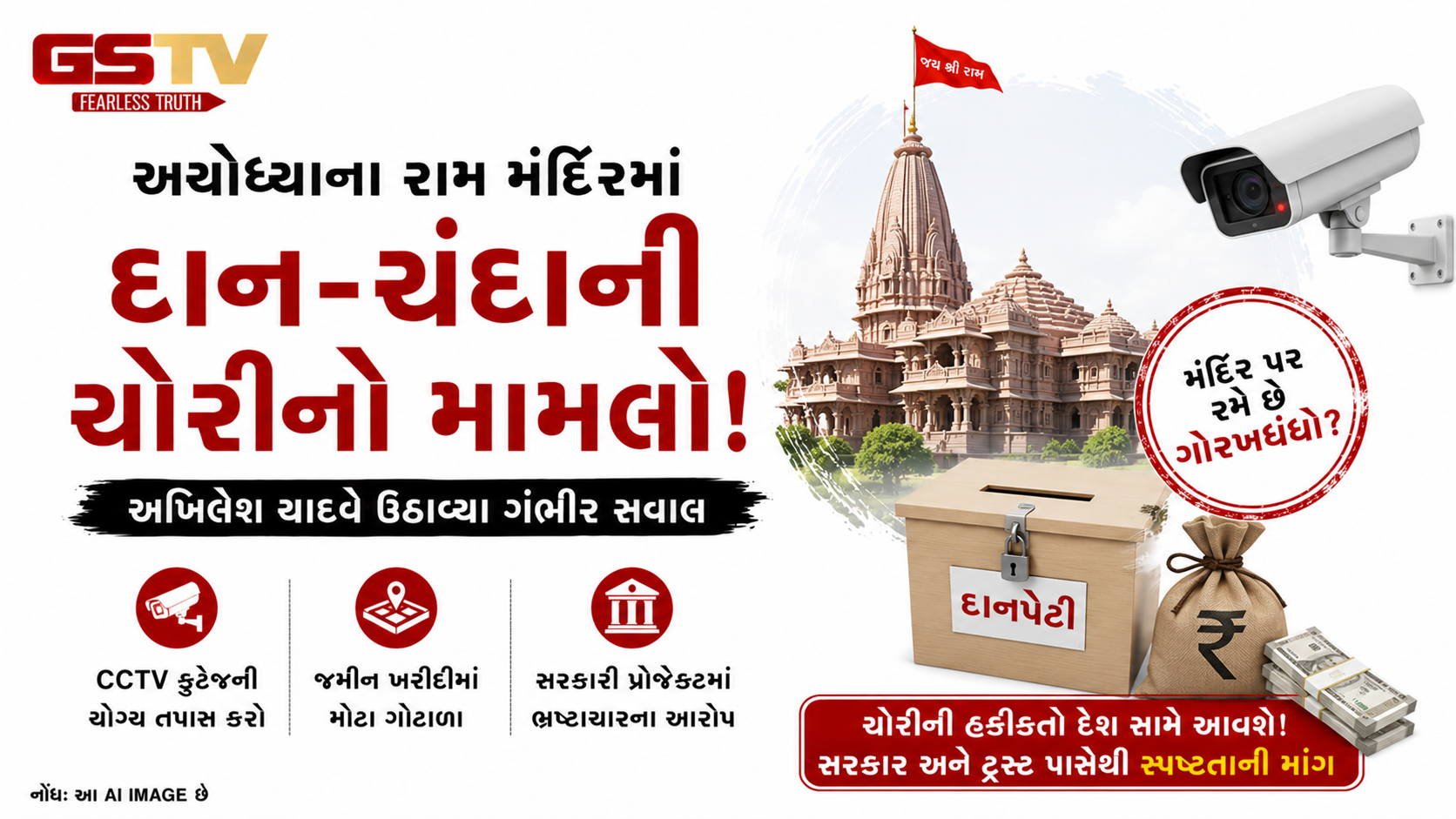 VIDEO : રામ મંદિર દાનચોરી મામલે અખિલેશ યાદવના ગંભીર આરોપો
