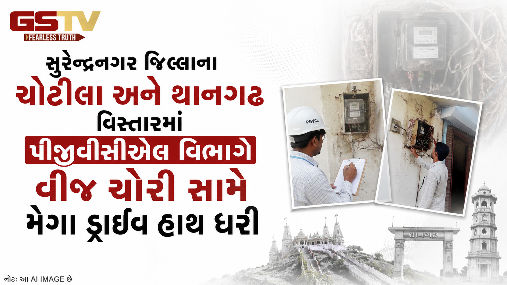 VIDEO: સુરેન્દ્રનગર જિલ્લાના ચોટીલા અને થાનગઢ વિસ્તારમાં પીજીવીસીએલ વિભાગે વીજ ચોરી સામે મેગા ડ્રાઇવ હાથ ધરી