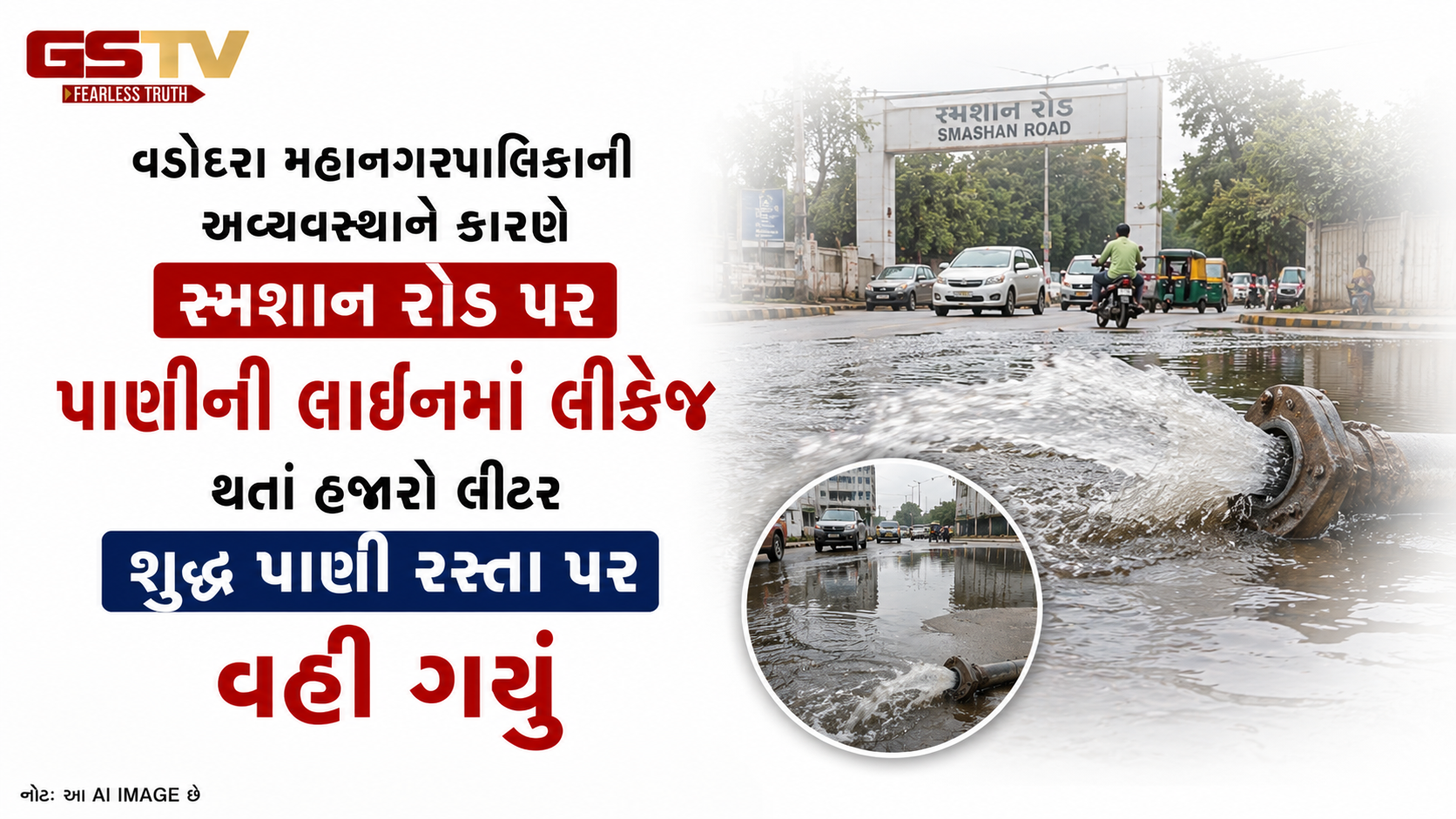 VIDEO: વડોદરા મહાનગરપાલિકાની અવ્યવસ્થાને કારણે સ્મશાન રોડ પર પાણીની લાઈનમાં લીકેજ થતાં હજારો લીટર શુદ્ધ પાણી રસ્તા પર વહી ગયું