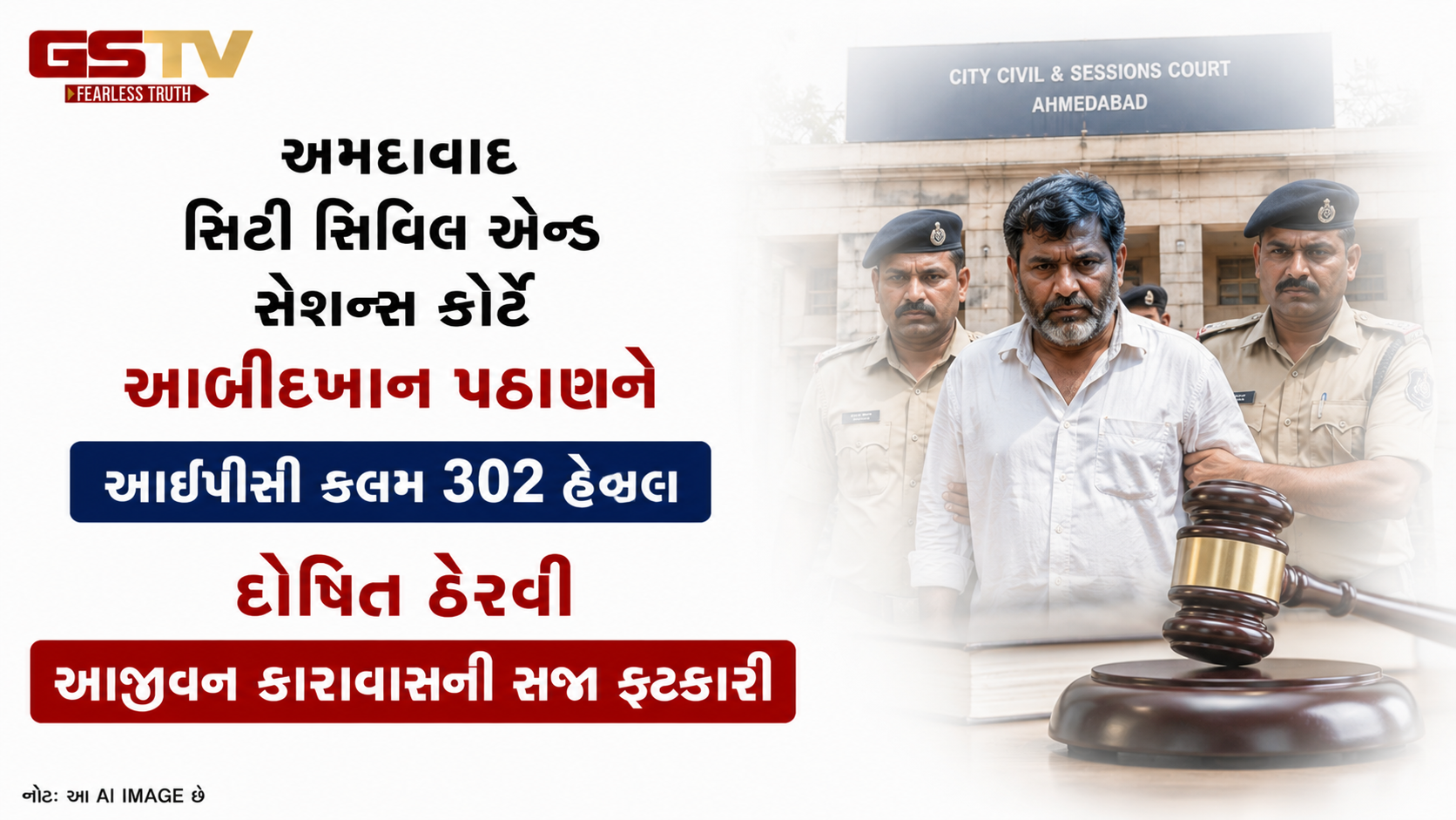 VIDEO: અમદાવાદ સિટી સિવિલ એન્ડ સેશન્સ કોર્ટે  આબીદખાન પઠાણને આઈપીસી કલમ 302 હેઠળ દોષિત ઠેરવી આજીવન કારાવાસની સજા ફટકારી