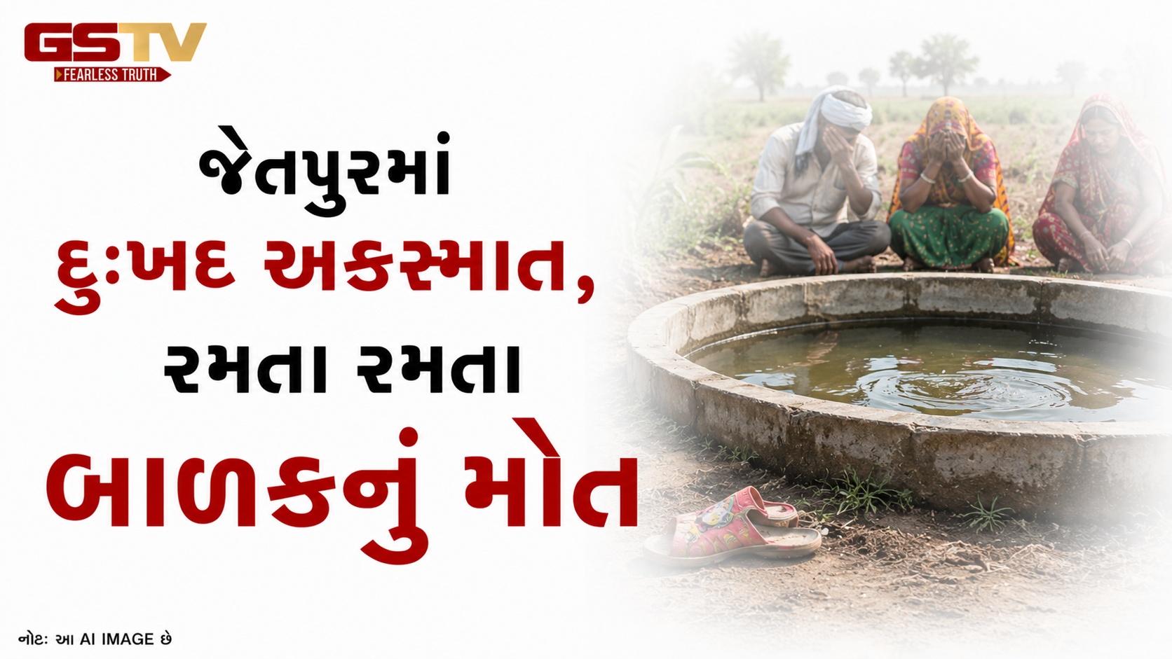 VIDEO : જેતપુરમાં દુઃખદ અકસ્માત, રમતા રમતા બાળકનું મોત