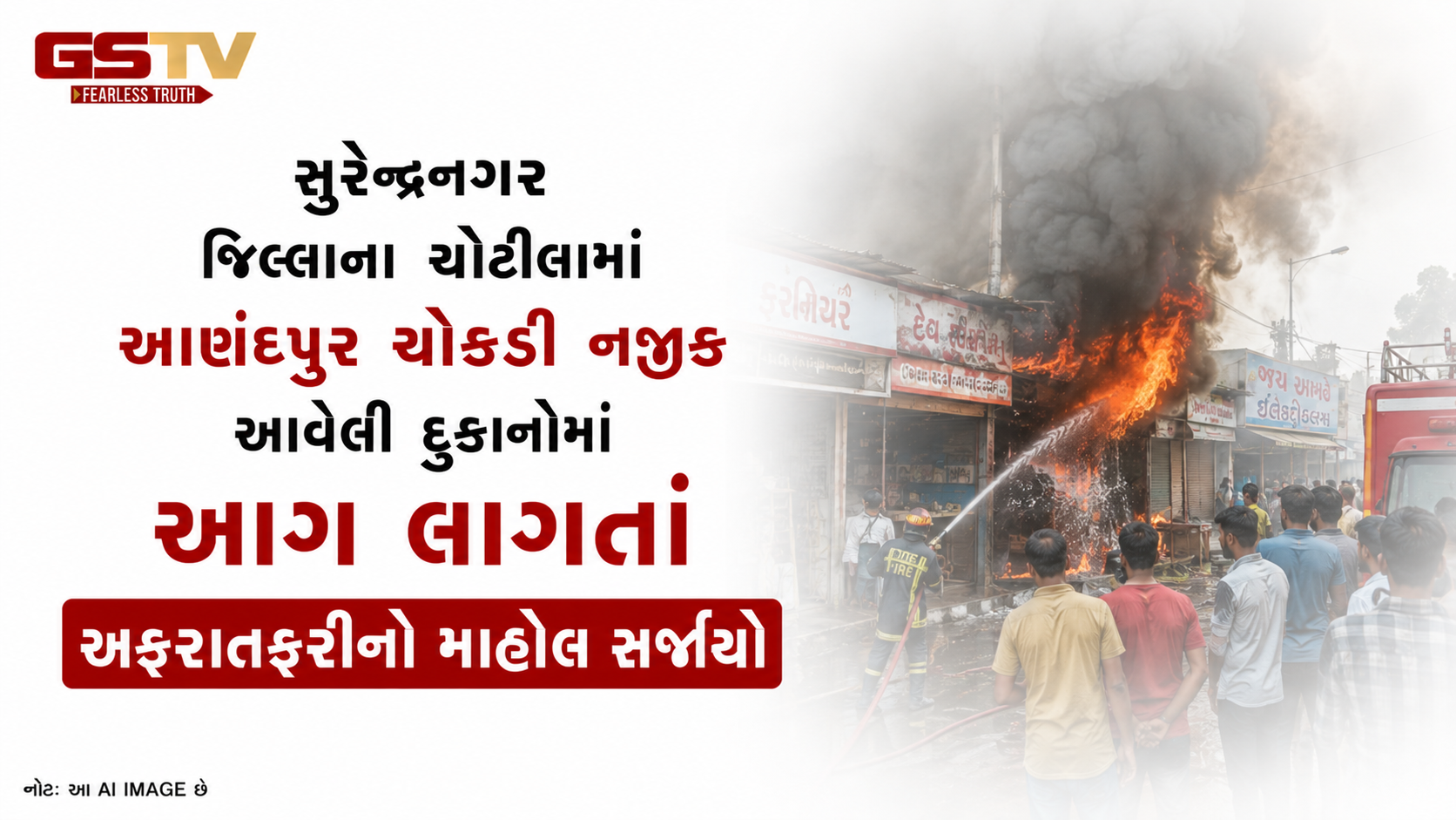 VIDEO: સુરેન્દ્રનગર જિલ્લાના ચોટીલામાં આણંદપુર ચોકડી નજીક આવેલી દુકાનોમાં આગ લાગતાં અફરાતફરીનો માહોલ સર્જાયો