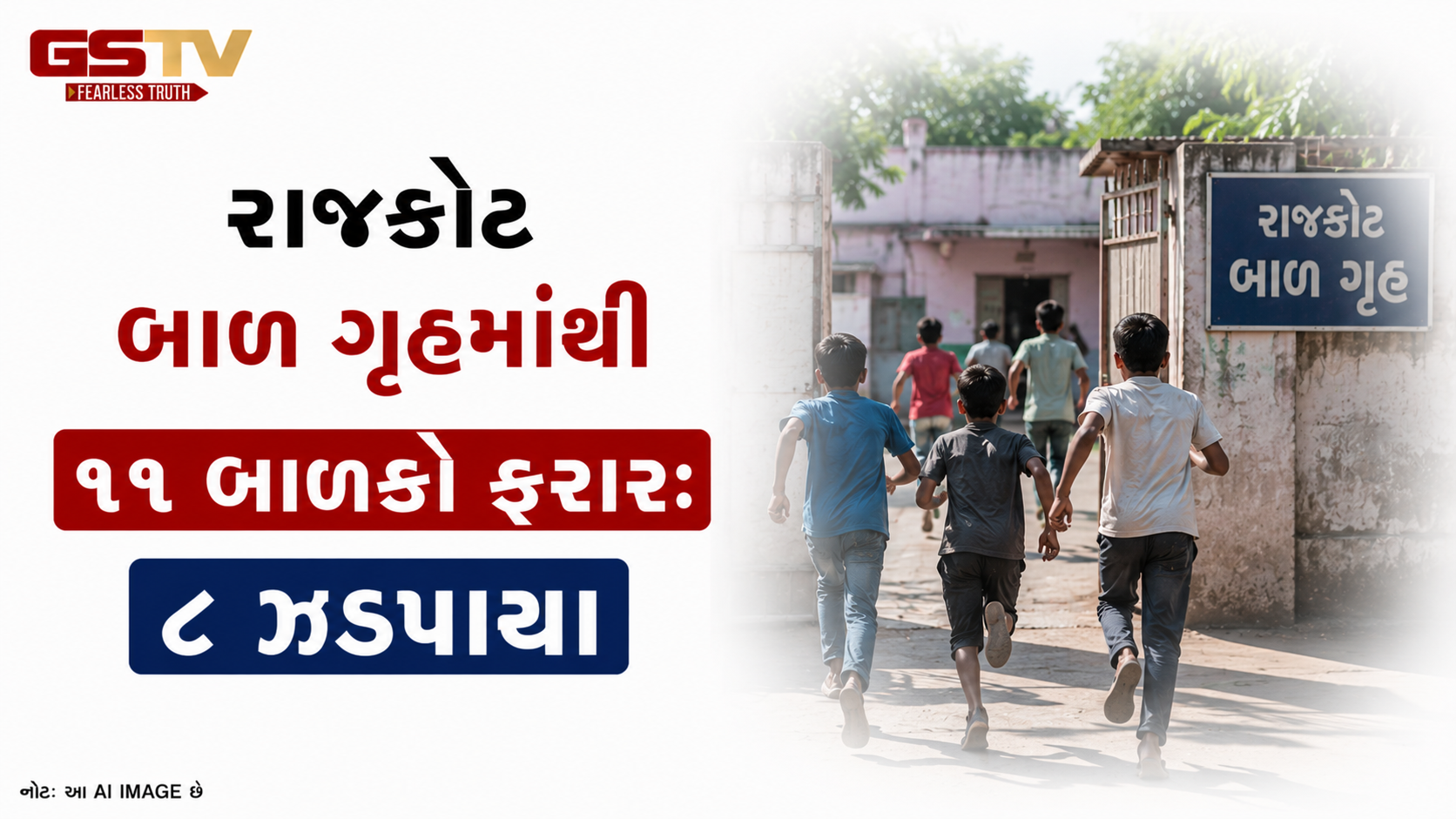 VIDEO: રાજકોટ બાળ ગૃહમાંથી ૧૧ બાળકો ફરાર: ૮ ઝડપાયા