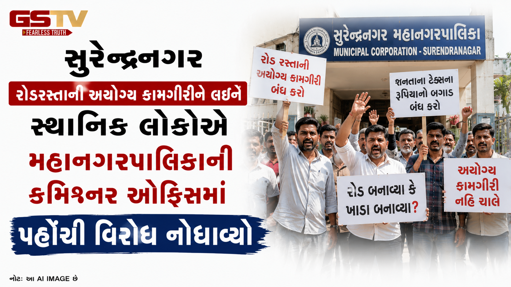 VIDEO: સુરેન્દ્રનગર રોડરસ્તાની અયોગ્ય કામગીરીને લઈને સ્થાનિક લોકોએ મહાનગરપાલિકાની કમિશ્નર ઓફિસમાં પહોંચી વિરોધ નોંધાવ્યો