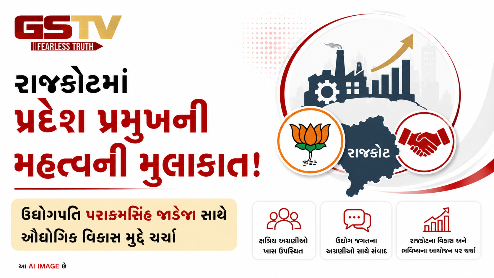 VIDEO : રાજકોટમાં ભાજપ પ્રદેશ પ્રમુખની ઉદ્યોગપતિ પરાક્રમસિંહ જાડેજા સાથે ખાસ બેઠક
