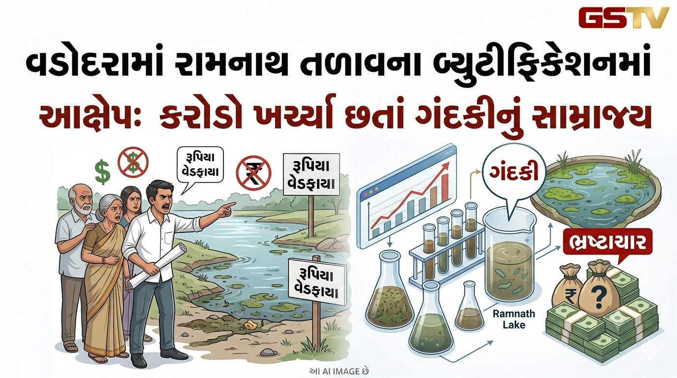 VIDEO: વડોદરામાં રામનાથ તળાવના બ્યુટીફિકેશનમાં ભ્રષ્ટાચારના આક્ષેપ: કરોડો ખર્ચ્યા છતાં ગંદકીનું સામ્રાજ્ય