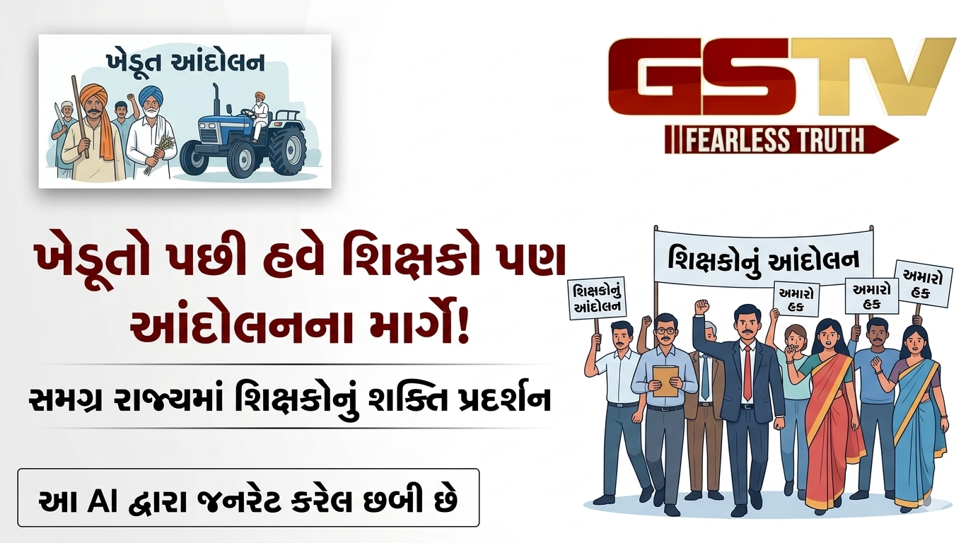 VIDEO: ખેડૂતોના આંદોલન બાદ હવે શિક્ષકો રાજ્યભરમાં આંદોલનના માર્ગે જઈ રહ્યા