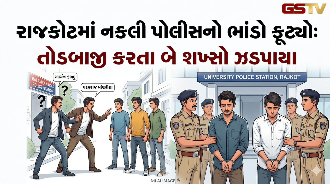 VIDEO :રાજકોટમાં નકલી પોલીસનો ભાંડો ફૂટ્યો: તોડબાજી કરતા બે શખ્સો ઝડપાયા