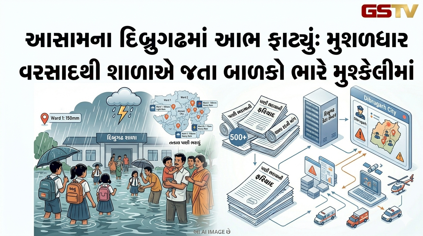 VIDEO: આસામના દિબ્રુગઢમાં આભ ફાટ્યું: મુશળધાર વરસાદથી શાળાએ જતા બાળકો ભારે મુશ્કેલીમાં