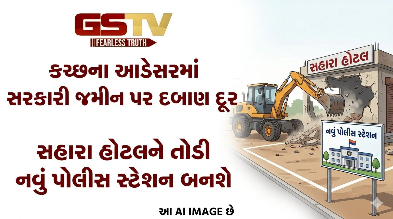 VIDEO: કચ્છના આડેસરમાં સરકારી જમીન પર આવેલી સહારા હોટલને  દબાણ હટાવીને નવું પોલીસ સ્ટેશન બનશે.
