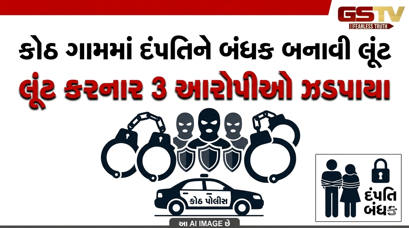 VIDEO: અમદાવાદના કોઠ ગામમાં દંપતિને બંધક બનાવી લૂંટ કરનાર ત્રણ આરોપીઓને કોઠ પોલીસે ઝડપી પાડ્યા