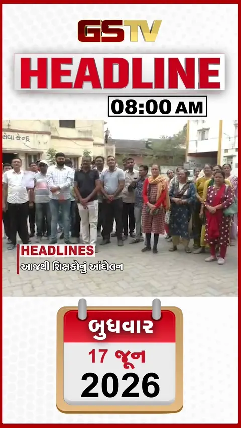 HEADLINE_8.00_AM: આજથી શિક્ષકોનું આંદોલન, અગરિયાઓનું મહાસંમેલન, ભાજપ પ્રદેશ પ્રમુખની પાટીદાર નેતાઓ સાથે મુલાકાત