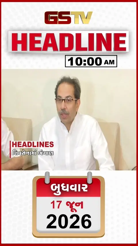 HEADLINE_10.00_AM:  શિવસેનામાં ફરીથી ભંગાણ, હોર્મુઝ સંપૂર્ણપણે ખુલ્યું, વડોદરા હાઈવે પર ભયાનક અકસ્માત, આજથી શિક્ષકોનું આંદોલન