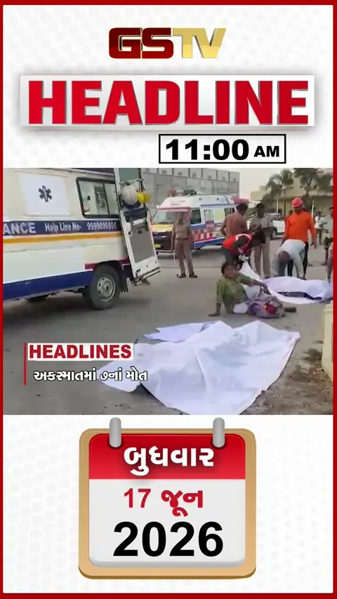 HEADLINE_11.00_AM: વડોદરા હાઈવે પર અકસ્માતમાં7ના મોત, ચોટીલામાં દુકાનોમાં ભયાનક આગ, શિવસેનામાં ફરીથી ભંગાણના એંધાણ