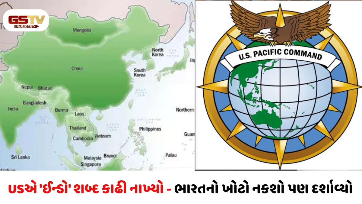 અમેરિકાએ 'ઈન્ડો-પેસિફિક'માંથી 'ઈન્ડો' શબ્દ કાઢી નાખ્યો - શું પાકિસ્તાનની વધતી મિત્રતાનું કારણ છે?